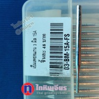 เข็มเพชรแกน 3 มิล 15A เข็มเพชรแกน 3 มิล 15A