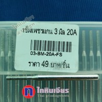 เข็มเพชรแกน 3 มิล 20A