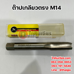 ต๊าปเกลียวตรง M14