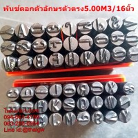 พันช์ตอกตัวอักษร-ตัวเลข