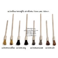 แปรงขัดเงารุ่นยาว 75mm. 100mm.