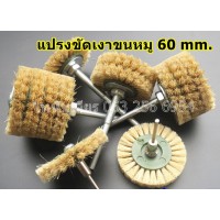 แปรงขัดเงาขนหมู60mm.