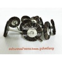 แปรงขนม้า แกน3mm.ทรงเหรียญ ทรงพู่กัน