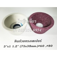 หินถ้วยทรงเตเปอร์ หินถ้วยสีชมพู 3"(75mm.)