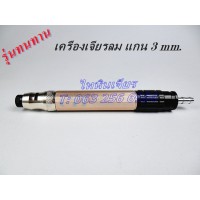 เครื่องเจียรลม,เจียรนัยลม แกน 3 mm 