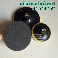 แป้นจับเครื่องโรตารี่  4นิ้ว-7นิ้ว