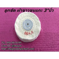 ลูกขัดผ้าขาว ขนแกะนิ่ม ขนาด 3นิ้ว