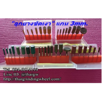 ลูกยางขัดเงา ขนาดแกน 3mm. ลูกยางขัดเงา ขนาดแกน 3mm.